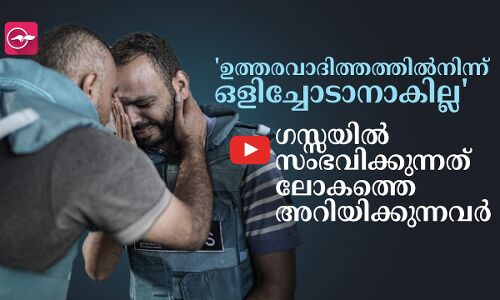 ഉത്തരവാദിത്തത്തിൽനിന്ന് ഒളിച്ചോടാനാകില്ല ഗസ്സയിൽ സംഭവിക്കുന്നത് ലോകത്തെ അറിയിക്കുന്നവർ
