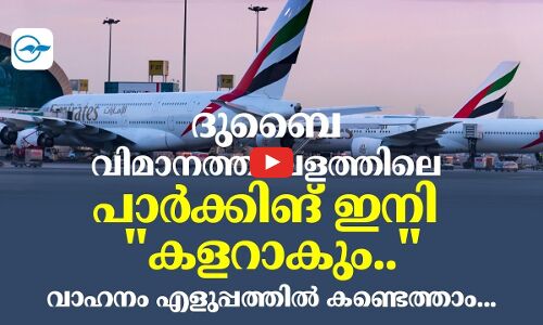 ദു​ബൈ വി​മാ​ന​ത്താ​വ​ള​ത്തി​ലെ​ പാ​ർ​ക്കിങ് ഇനി ക​ളറാകും..വാ​ഹ​നം എ​ളു​പ്പ​ത്തി​ൽ ക​ണ്ടെ​ത്താം..