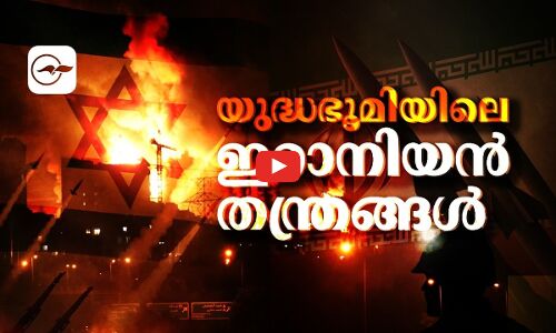 പ്രത്യാക്രമണങ്ങളിലെ ഇറാനിയൻ തന്ത്രങ്ങൾ