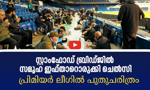 സമൂഹ ഇഫ്താറൊരുക്കി ചെൽസി, പ്രിമിയർ ലീഗിൽ പുതുചരിത്രം