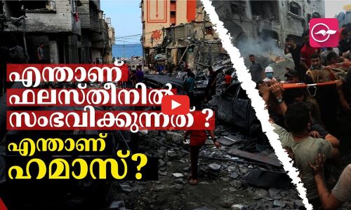 എന്താണ് ഫലസ്തീനിൽ സംഭവിക്കുന്നത്?  എന്താണ് ഹമാസ്?