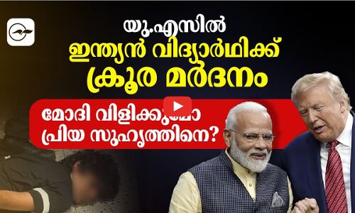 യു.എസിൽ ഇന്ത്യൻ വിദ്യാർഥിക്ക് ക്രൂര മർദനം;മോദി വിളക്കുമോ പ്രിയ സുഹൃത്തിനെ?
