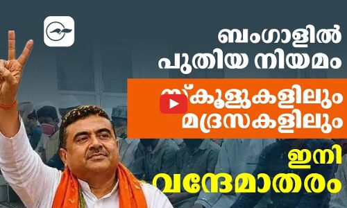 ബംഗാളിൽ  പുതിയ നിയമം: സ്കൂളുകളിലും മദ്രസകളിലും ഇനി വന്ദേ മാതരം | Madhyamam |