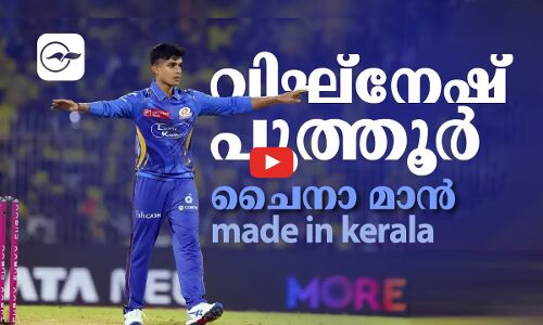 വിഘ്നേഷ് പുത്തൂർ ചൈനാ മാൻ made in kerala