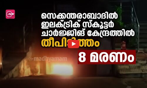 സെക്കന്തരാബാദില്‍ ഇലക്ട്രിക് സ്‌കൂട്ടർ ചാർജ്ജിങ് കേന്ദ്രത്തില്‍ തീപിടിത്തം; എട്ട് പേര്‍ മരിച്ചു