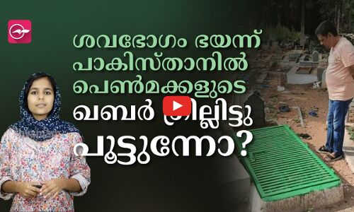 ശവഭോഗം ഭയന്ന് പാകിസ്താനില്‍ പെൺമക്കളുടെ ഖബര്‍ ഗ്രില്ലിട്ടുപൂട്ടുന്നോ?