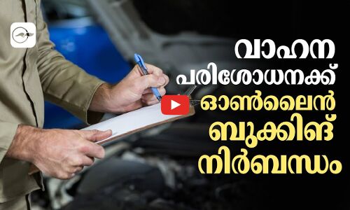 വാ​ഹ​ന പ​രി​ശോ​ധ​ന​ക്ക്​ ഓ​ൺ​ലൈ​ൻ ബു​ക്കി​ങ്​ നി​ർ​ബ​ന്ധം