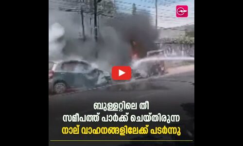 ഓടിക്കൊണ്ടിരുന്ന ബുള്ളറ്റിന്​ തീപിടിച്ചു