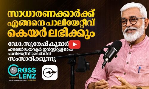 സാധാരണക്കാർക്ക് എങ്ങനെ പാലിയേറ്റീവ് കെയർ ലഭിക്കും| Madhyamam | part 3
