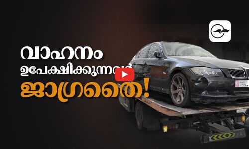 വാ​ഹ​നം ഉ​പേ​ക്ഷി​ക്കുന്നവർ ജാ​ഗ്രതൈ! ക​ന​ത്ത പി​ഴ കാത്തിരിക്കുന്നു...