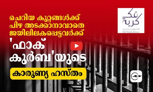 ചെറിയ കുറ്റങ്ങൾക്ക് പിഴ അടക്കാനാവാതെ ജയിലിലകപ്പെട്ടവർക്ക് ഫാക് കുർബയുടെ കാരുണ്യ ഹസ്തം