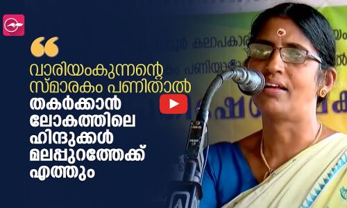 വാരിയംകുന്നന്റെ സ്മാരകം പണിതാൽ തകർക്കാൻ ലോകത്തിലെ ഹിന്ദുക്കൾ മലപ്പുറത്തേക്ക് എത്തും- ശശികല