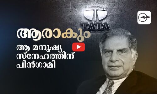 ആരാകും ആ മനുഷ്യസ്നേഹത്തിന് പിൻഗാമി