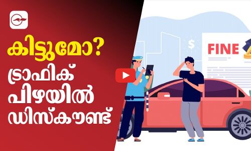 കിട്ടുമോ?  ട്രാ​ഫി​ക് പി​ഴയിൽ ഡി​സ്‌​കൗ​ണ്ട്