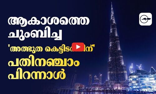 ആ​കാ​ശ​ത്തെ ചും​ബി​ച്ച അ​ത്ഭു​ത കെ​ട്ടി​ടത്തിന് പതിനഞ്ചാം പിറ​ന്നാ​ൾ