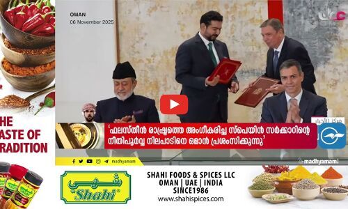 ഫലസ്തീൻ രാഷ്ട്രത്തെ അംഗീകരിച്ച സ്പെയിൻ സർക്കാറിന്റേത് ധീരമായ നിലപാടെന്ന് സുൽത്താൻ ഹൈതം ബിൻ താരിഖ്