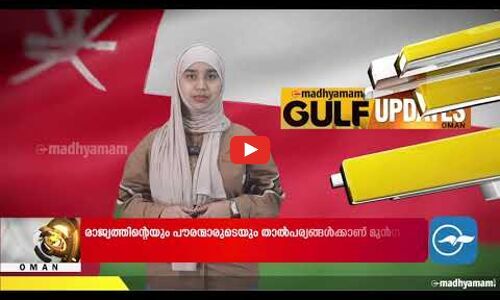 രാജ്യത്തിന്റെയും പൗരന്മാരുടെയും താൽപര്യങ്ങൾക്ക് മുൻഗണന നൽകണമെന്ന് സുൽത്താൻ ഹൈതം ബിൻ താരിഖ്