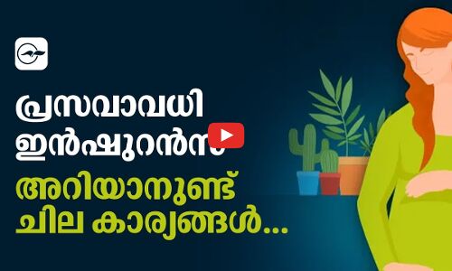 പ്രസവാവധി ഇൻഷുറൻസ് അറിയാനുണ്ട് ചില കാര്യങ്ങൾ...