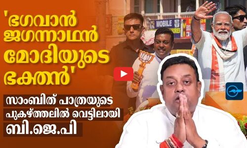 ഭഗവാൻ ജഗന്നാഥൻ മോദിയുടെ ഭക്തൻ   സാംബിത് പാത്രയുടെ പുകഴ്ത്തലിൽ വെട്ടിലായി ബി.ജെ.പി