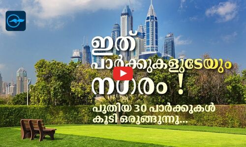ഇത് പാർക്കുകളുടേയും ന​ഗരം !പുതിയ 30 പാർക്കുകൾ  കൂടി ഒരുങ്ങുന്നു...
