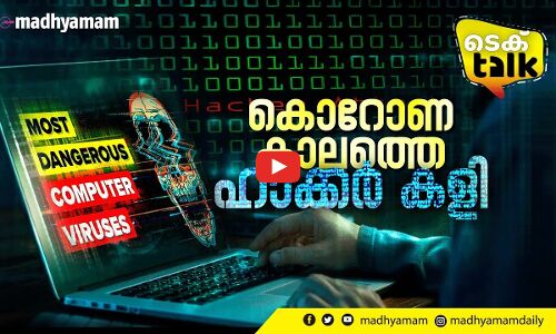 കൊറോണ കാലത്തെ ഹാക്കർ കളി