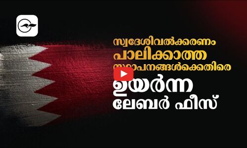 സ്വദേശിവൽക്കരണം പാലിക്കാത്ത സ്ഥാപനങ്ങൾക്കെതിരെ ഉയർന്ന ലേബർ ഫീസ്