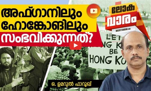 ഹോങ്കോങ്ങിലും അഫ്ഗാനിലും സംഭവിക്കുന്നത്?