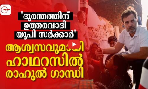 ദുരന്തത്തിന് ഉത്തരവാദി യുപി സർക്കാർആശ്വാസവുമായി ഹാഥറസിൽ രാഹുൽ ഗാന്ധി