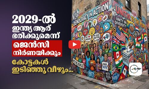 2029-ല്‍ ഇന്ത്യ ആര് ഭരിക്കുമെന്ന് ജെന്‍ സി നിര്‍ണയിക്കും; കോട്ടകൾ ഇടിഞ്ഞു വീഴും | Gen Z politics