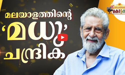 മലയാളത്തിന്‍റെ ‘മധു’ചന്ദ്രിക | Actor Madhu