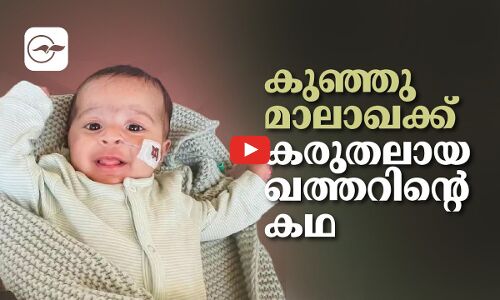 കുഞ്ഞുമാലാഖക്ക് കരുതലായ ഖത്തറിന്റെ കഥ