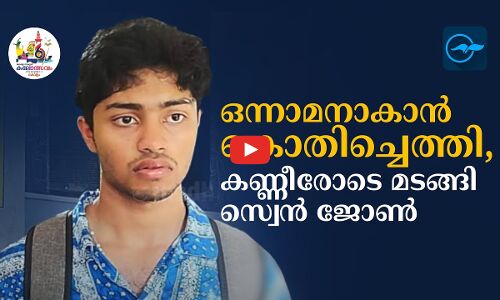 ഒന്നാമനാകാൻ കൊതിച്ചെത്തി, കണ്ണീരോടെ മടങ്ങി സ്വെൻ ജോൺ