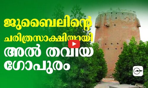 ജുബൈലിന്റെ ചരിത്രസാക്ഷിയായി അൽ തവിയ ഗോപുരം