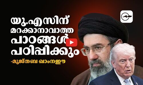 യു.എസിന് മറക്കാനാവാത്ത പാഠങ്ങൾ പഠിപ്പിക്കുമെന്ന് മുജ്തബ ഖാംനഈ | Ayatollah Mojtaba Khamenei