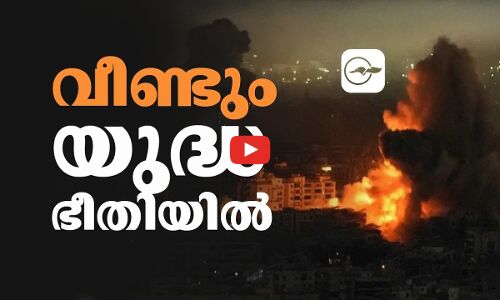 വീണ്ടും യുദ്ധഭീതിയിൽ