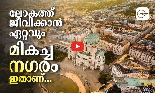 ലോകത്ത് ജീവിക്കാൻ ഏറ്റവും മികച്ച നഗരം ഇതാണ്..