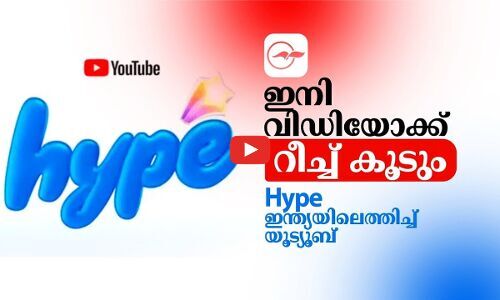ഇനി വിഡിയോക്ക് റീച്ച് കൂടും - Hype ഇന്ത്യയിലെത്തിച്ച് യൂട്യൂബ്