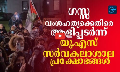 ഗ​സ്സ വം​ശ​ഹ​ത്യ​ക്കെ​തി​രെ ആളിപ്പടർന്ന് യു.എസ് സര്‍വകലാശാല പ്ര​ക്ഷോ​ഭങ്ങൾ