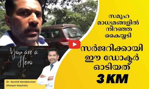 സർജറി ചെയ്യാനായി  ഈ ഡോക്ടർ ഓടിയത് 3 കിലോമീറ്റർ