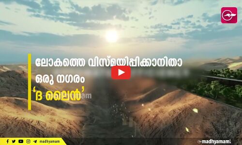 ലോ​കത്തെ വിസ്​മയിപ്പിക്കാനിതാ ഒരു നഗരം; നിയോമിലെ ദ ലൈൻ