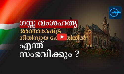 ഗസ്സ വംശഹത്യ; അന്താരാഷ്ട്ര നീതിന്യായ കോടതിയിൽ എന്ത് സംഭവിക്കും ?