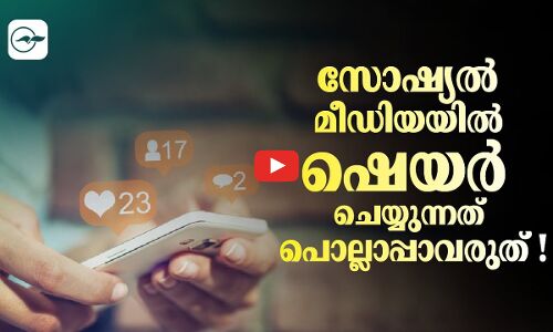സോഷ്യൽ മീഡിയയിൽ ഷെയർ ചെയ്യുന്നത് പൊല്ലാപ്പാവരുത് !