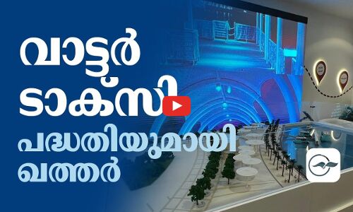 വാട്ടർ ടാക്സി പദ്ധതിയുമായി ഖത്തർ