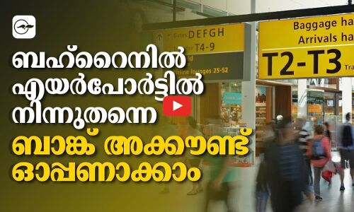 ബഹ്‌റൈനിൽ എയർപോർട്ടിൽ നിന്നുതന്നെ ബാങ്ക് അക്കൗണ്ട്  ഓപ്പണാക്കാം