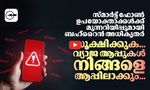 സ്മാർട്ട് ഫോൺ ഉപയോക്താക്കൾക്ക് മുന്നറിയിപ്പുമായി ബഹ്റൈൻ അധികൃതർ സൂക്ഷിക്കുക...വ്യാജ ആപ്പുകൾ നിങ്ങളെ ആപ്പിലാക്കും