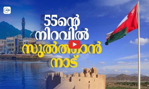 55ന്റെ നിറവിൽ സുൽത്താൻ നാട്