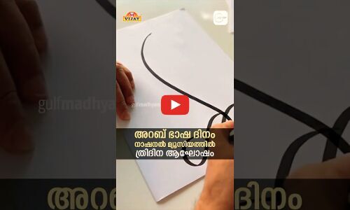 അറബ് ഭാഷ ദിനം; നാഷനൽ മ്യൂസിയത്തിൽ ത്രിദിന ആഘോഷം