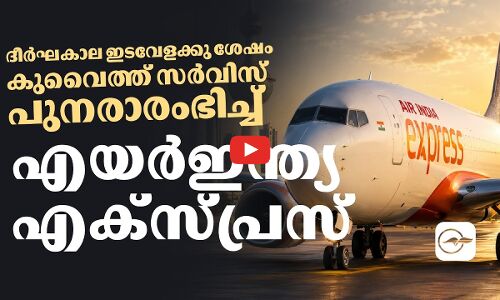 ദീർഘകാല ഇടവേളക്കു ശേഷം കുവൈത്ത് സർവിസ് പുനരാരംഭിച്ച്  എയർഇന്ത്യ എക്സ്പ്രസ്