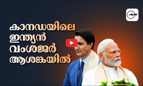 കാനഡയിലെ ഇന്ത്യൻ വംശജർ ആശങ്കയിൽ