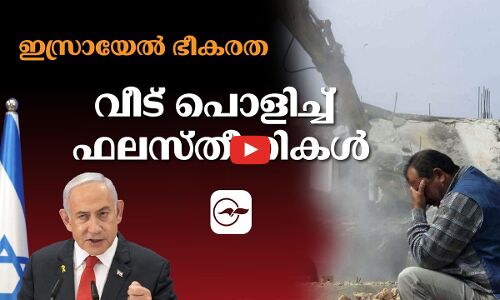 ഇസ്രായേൽ ഭീകരത; വീട് പൊളിച്ച് ഫലസ്തീനികൾ  | Madhyamam |